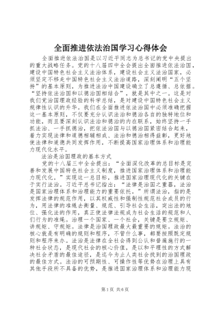 全面推进依法治国学习心得体会