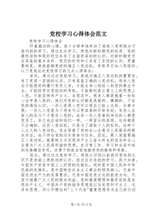 党校学习心得体会范文