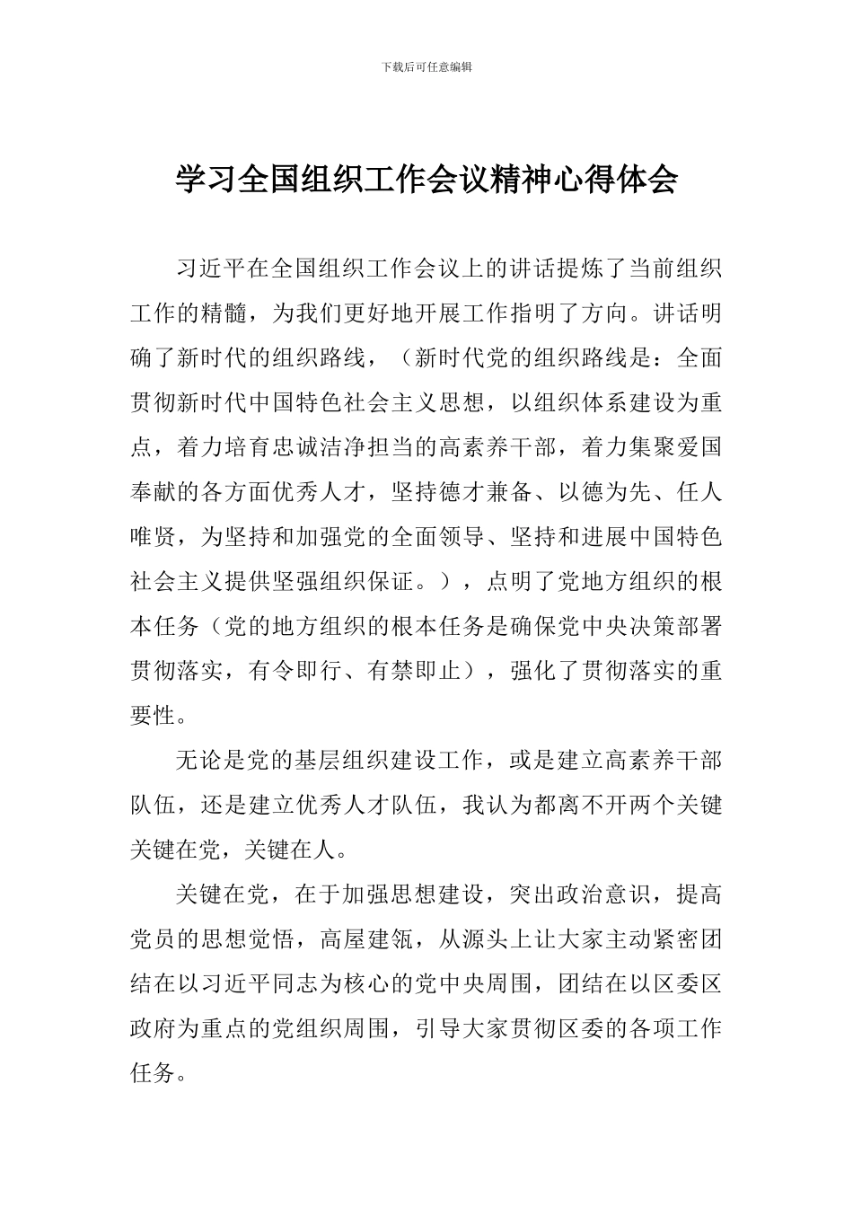 学习全国组织工作会议精神心得体会1_第1页