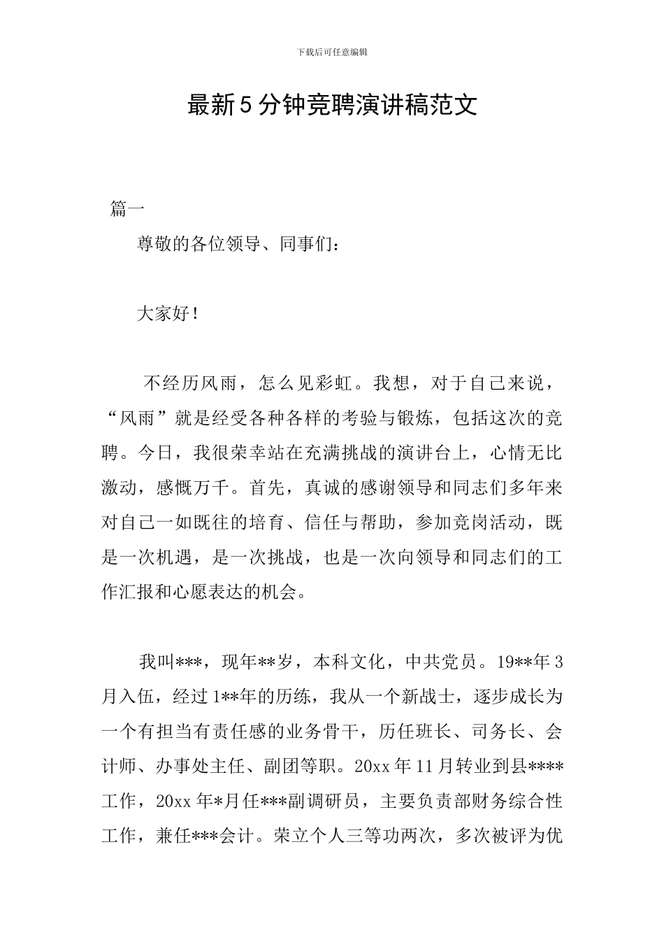 最新5分钟竞聘演讲稿范文_第1页