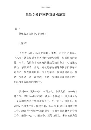 最新5分钟竞聘演讲稿范文