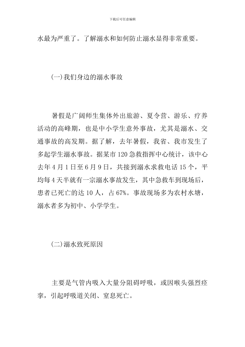 中学防溺水安全教育教案_第2页