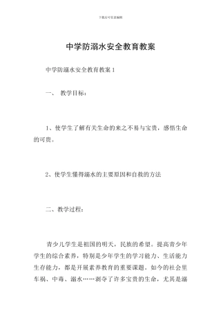 中学防溺水安全教育教案