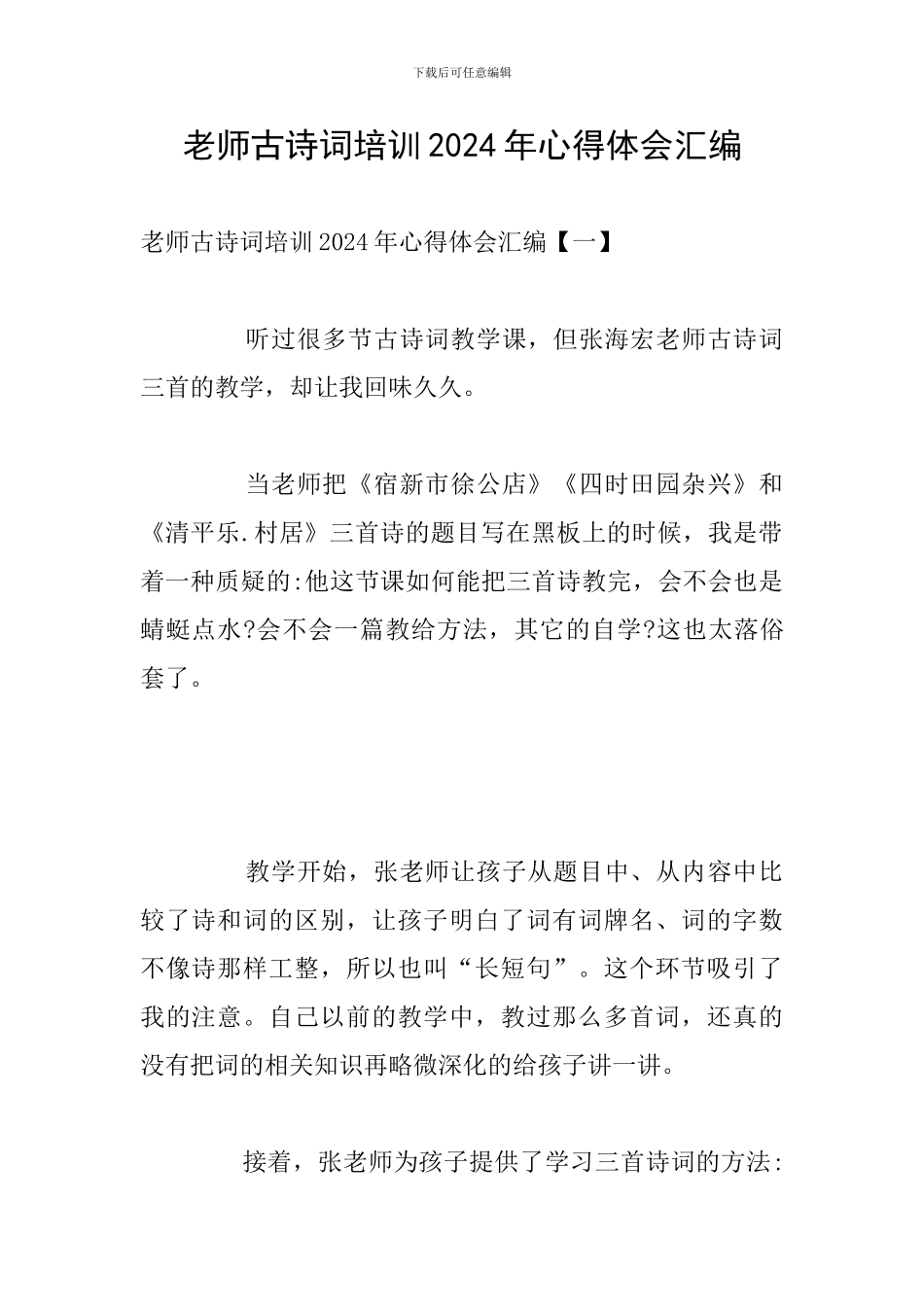 教师古诗词培训2024年心得体会汇编_第1页