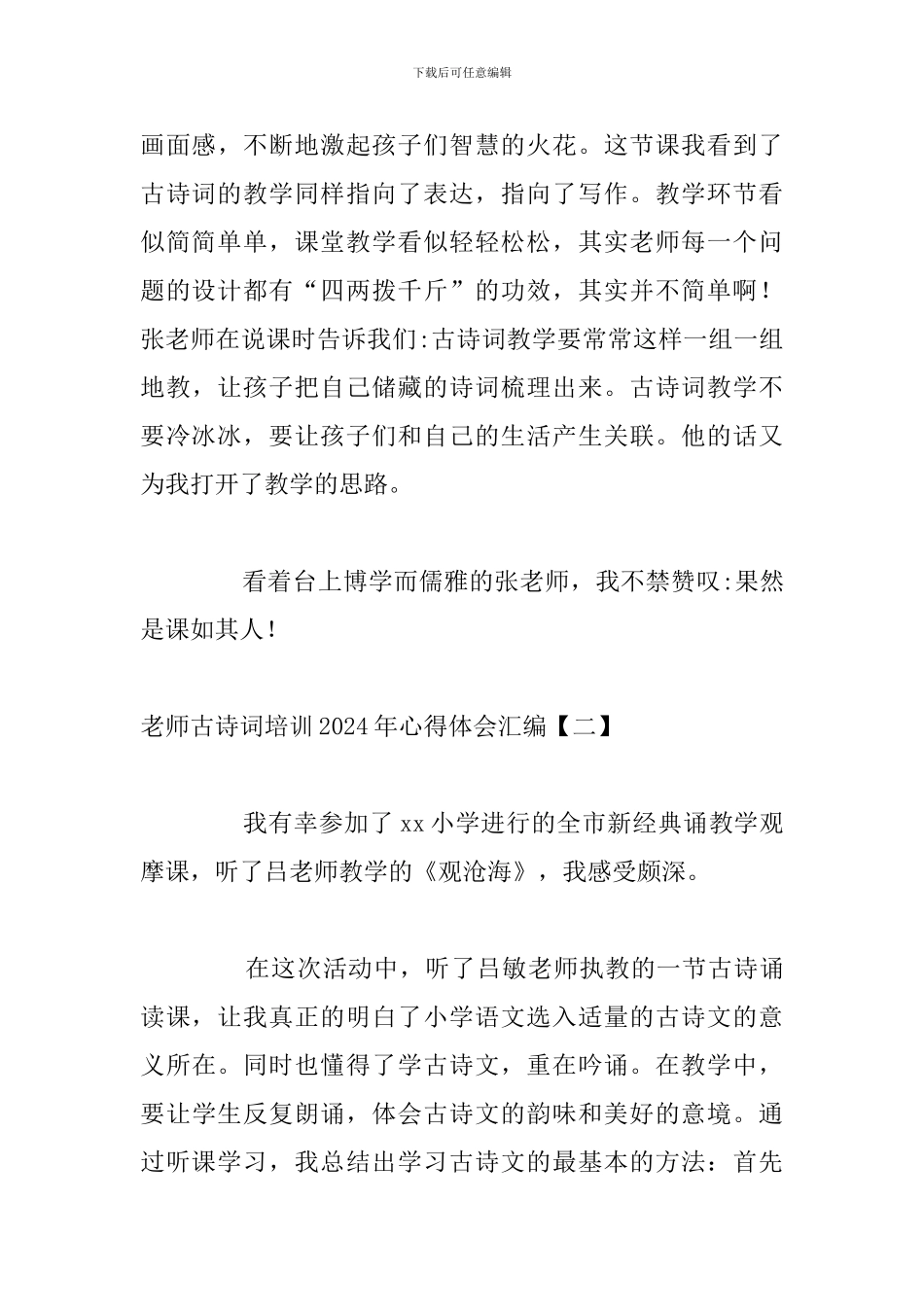 教师古诗词培训2024年心得体会汇编_第3页