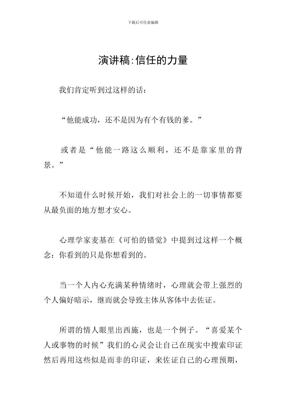 演讲稿-相信的力量_第1页