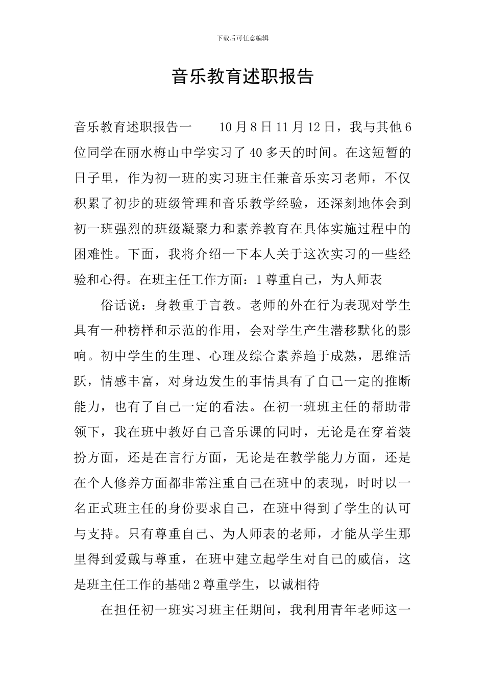 音乐教育述职报告_第1页