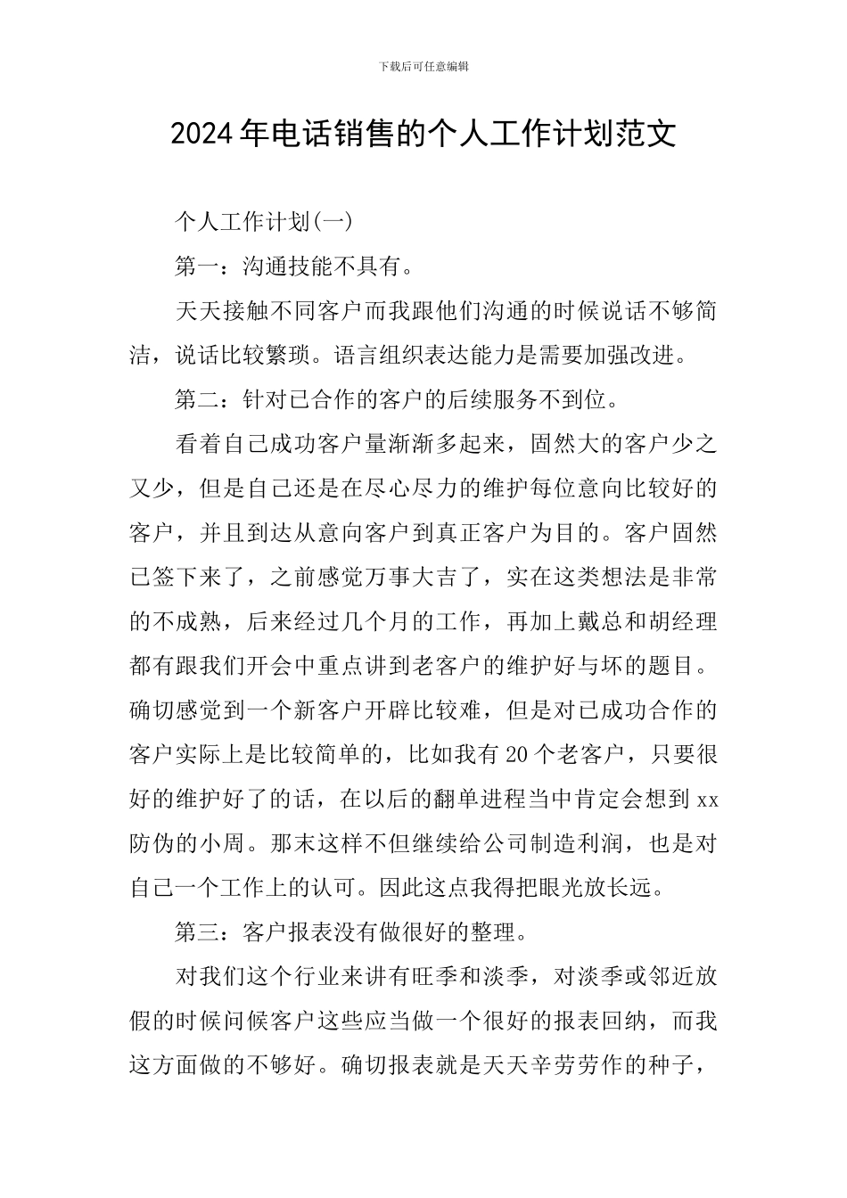 2024年电话销售的个人工作计划范文_第1页
