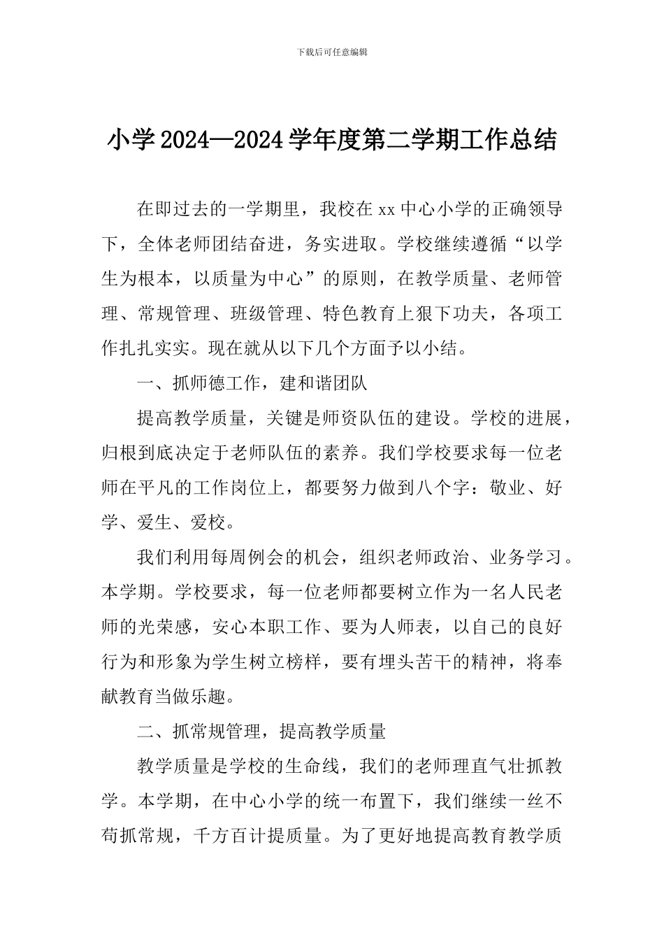 小学2024—2024学年度第二学期工作总结_第1页