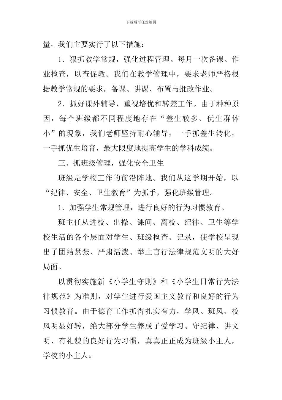 小学2024—2024学年度第二学期工作总结_第2页