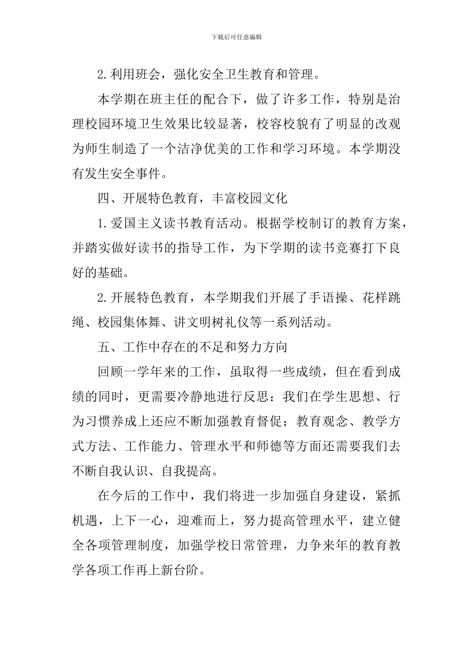 小学2024—2024学年度第二学期工作总结_第3页