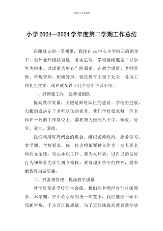 小学2024—2024学年度第二学期工作总结
