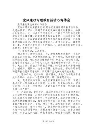 党风廉政专题教育活动心得体会