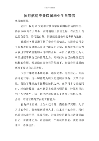 国际航运专业应届毕业生自荐信