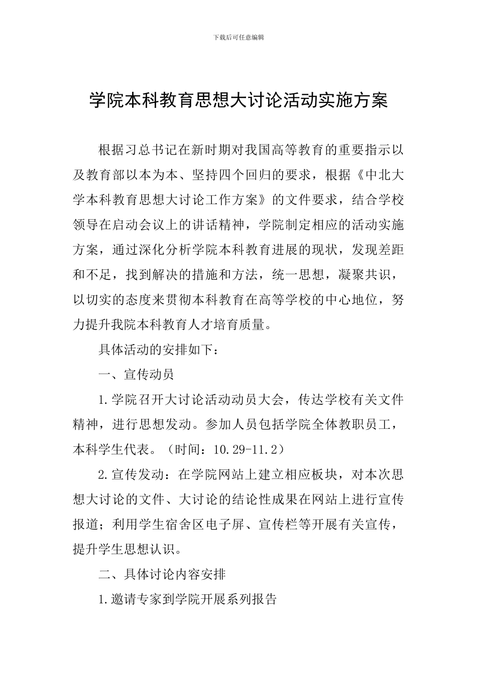 学院本科教育思想大讨论活动实施方案_第1页