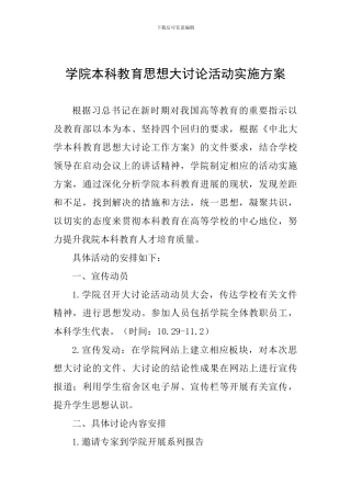 学院本科教育思想大讨论活动实施方案