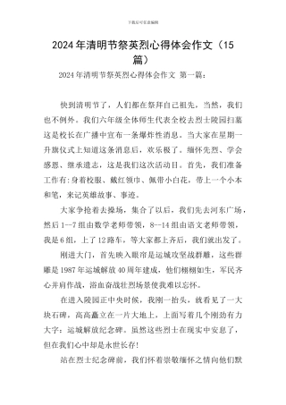 2024年清明节祭英烈心得体会作文