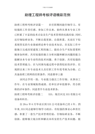 助理工程师考核评语精彩范例