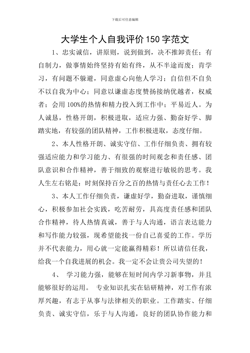 大学生个人自我评价150字范文_第1页