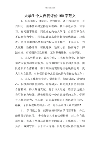 大学生个人自我评价150字范文