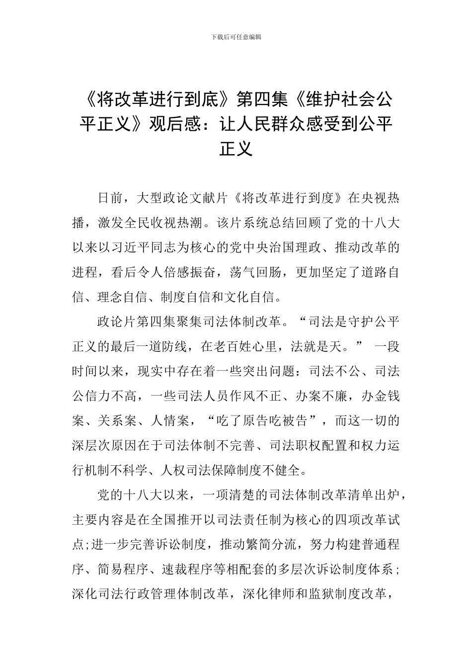 《将改革进行到底》第四集《维护社会公平正义》观后感：让人民群众感受到公平正义_第1页
