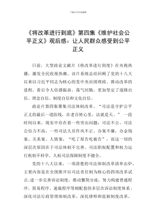 《将改革进行到底》第四集《维护社会公平正义》观后感：让人民群众感受到公平正义