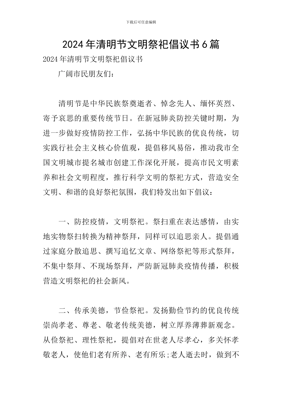 2024年清明节文明祭祀倡议书6篇_第1页