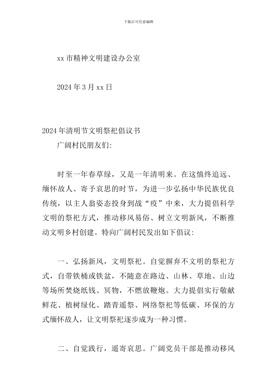 2024年清明节文明祭祀倡议书6篇_第3页