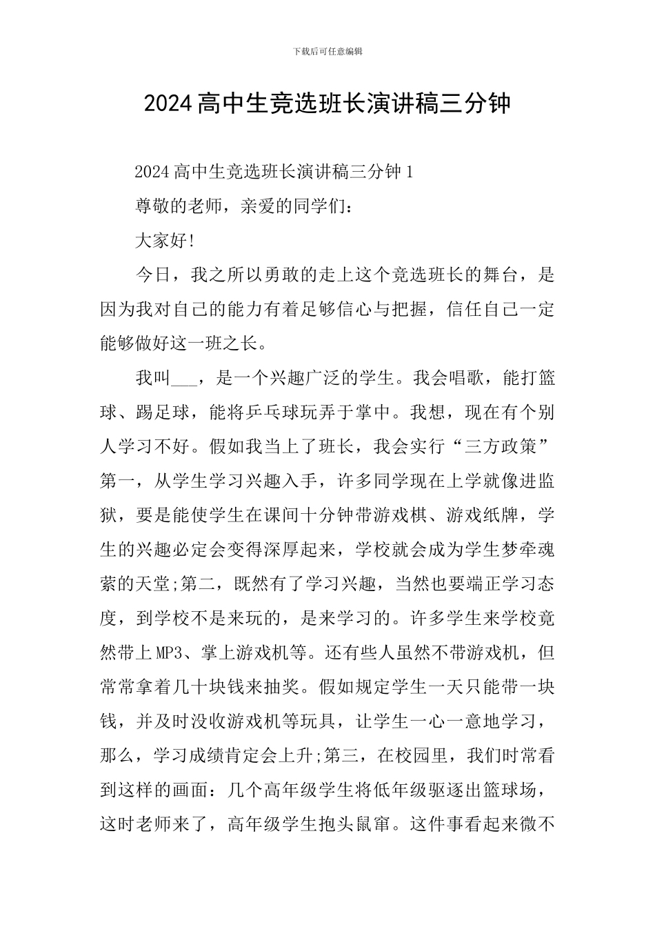 2024高中生竞选班长演讲稿三分钟_第1页