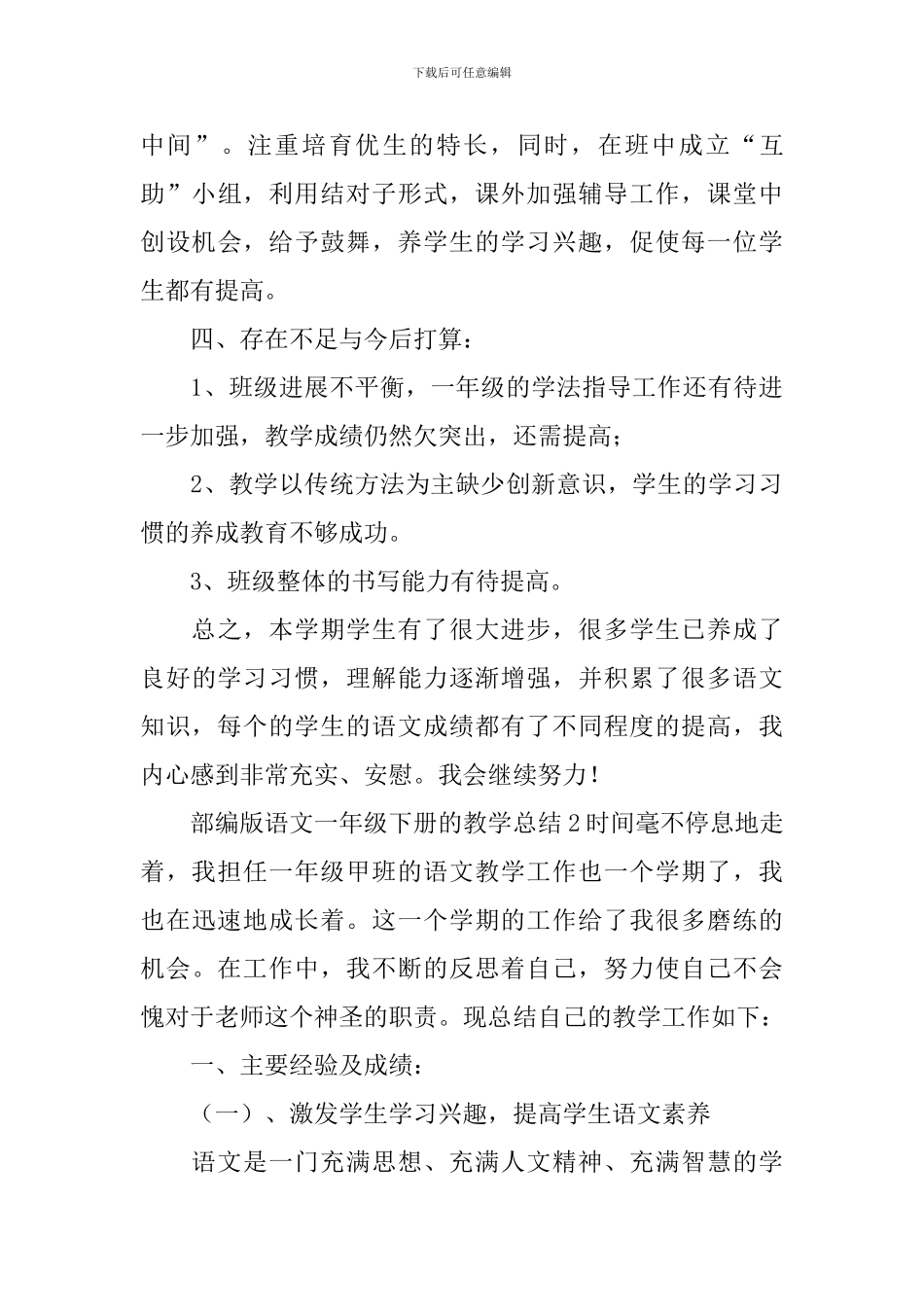 部编版语文一年级下册的教学总结_第3页