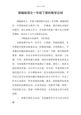 部编版语文一年级下册的教学总结