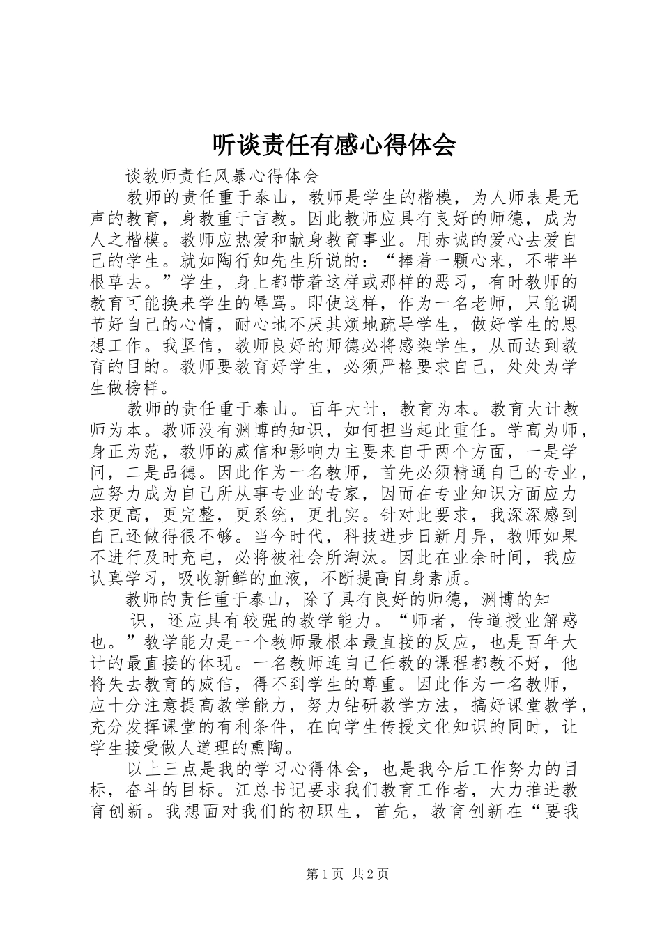 听谈责任有感心得体会_第1页