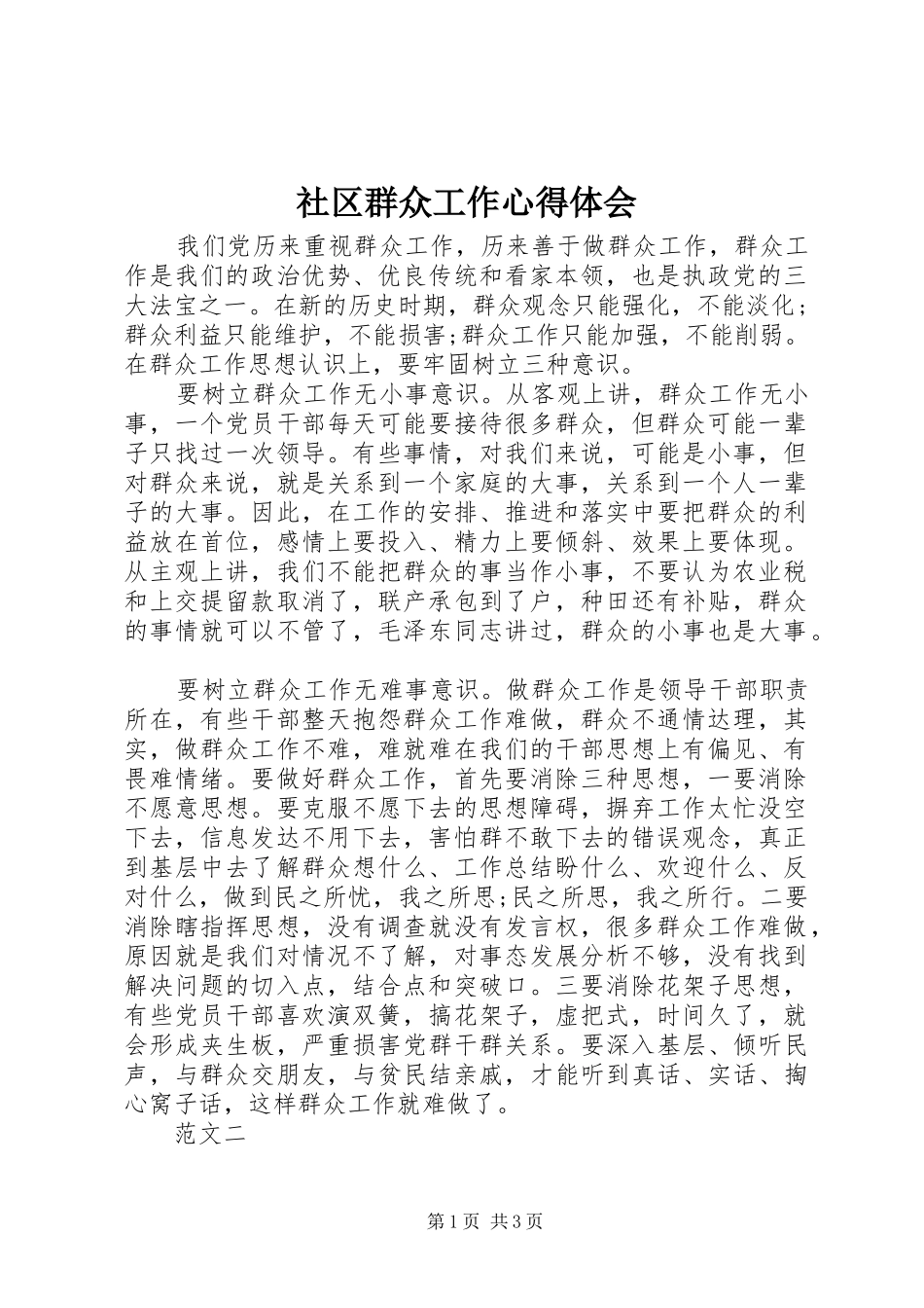 社区群众工作心得体会_第1页