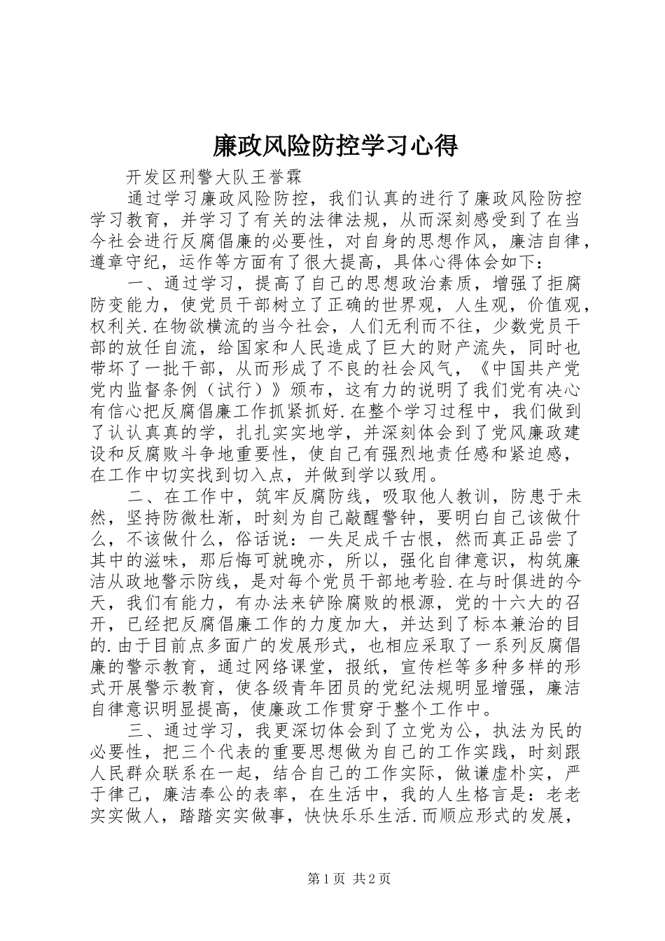 廉政风险防控学习心得_第1页