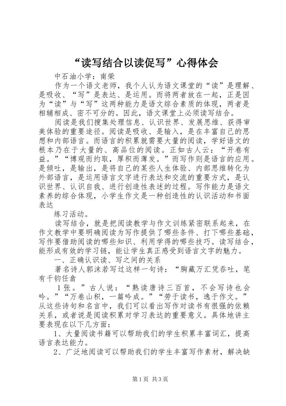 “读写结合以读促写”心得体会_第1页