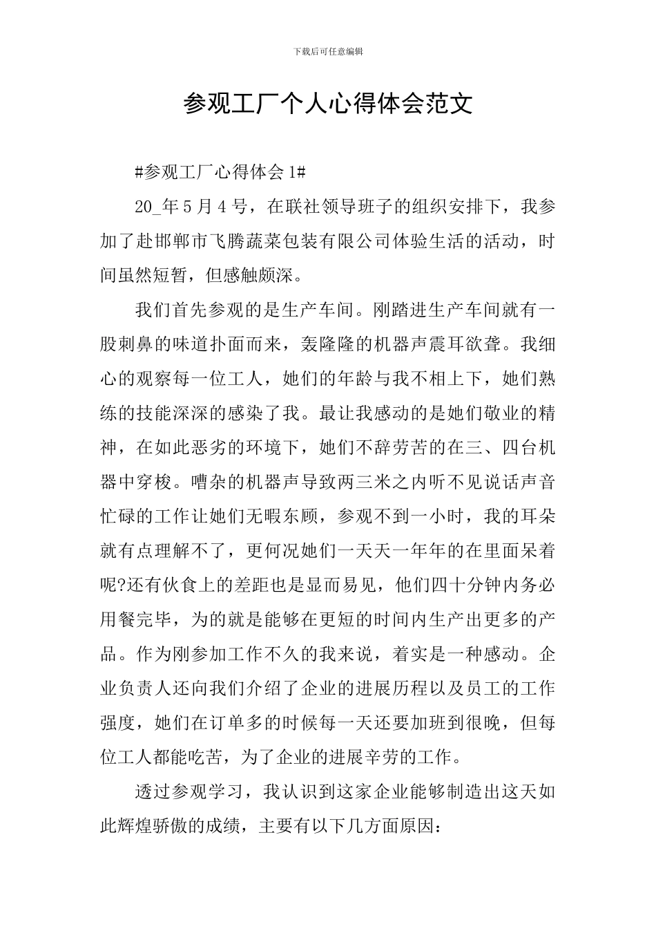 参观工厂个人心得体会范文_第1页