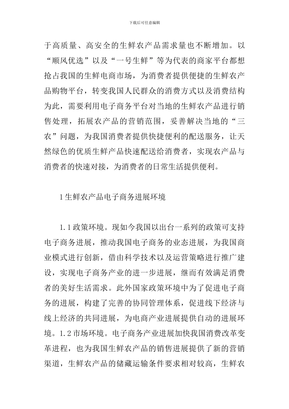 2024年生鲜农产品电子商务发展问题和对策_第2页