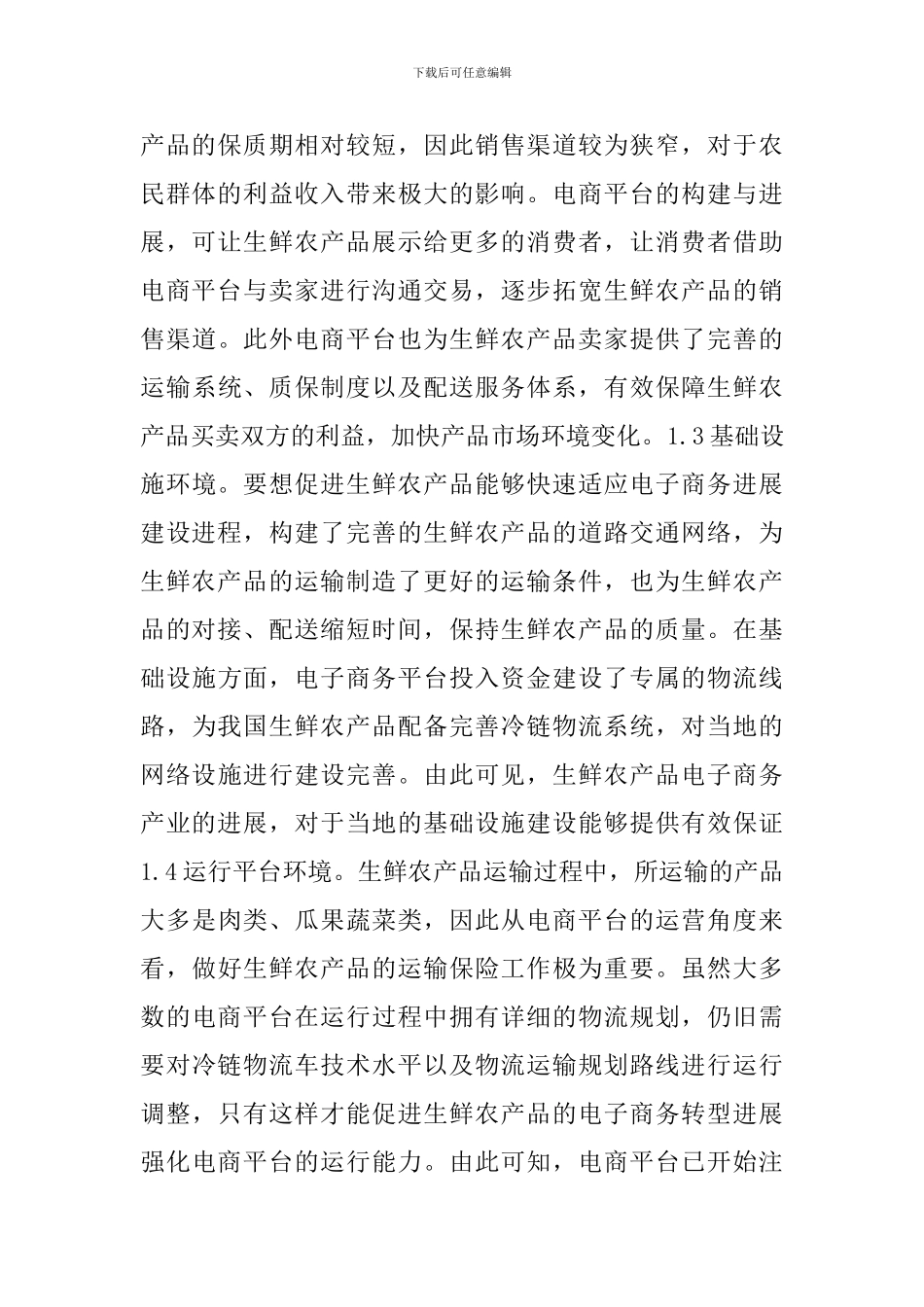 2024年生鲜农产品电子商务发展问题和对策_第3页