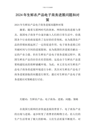 2024年生鲜农产品电子商务发展问题和对策