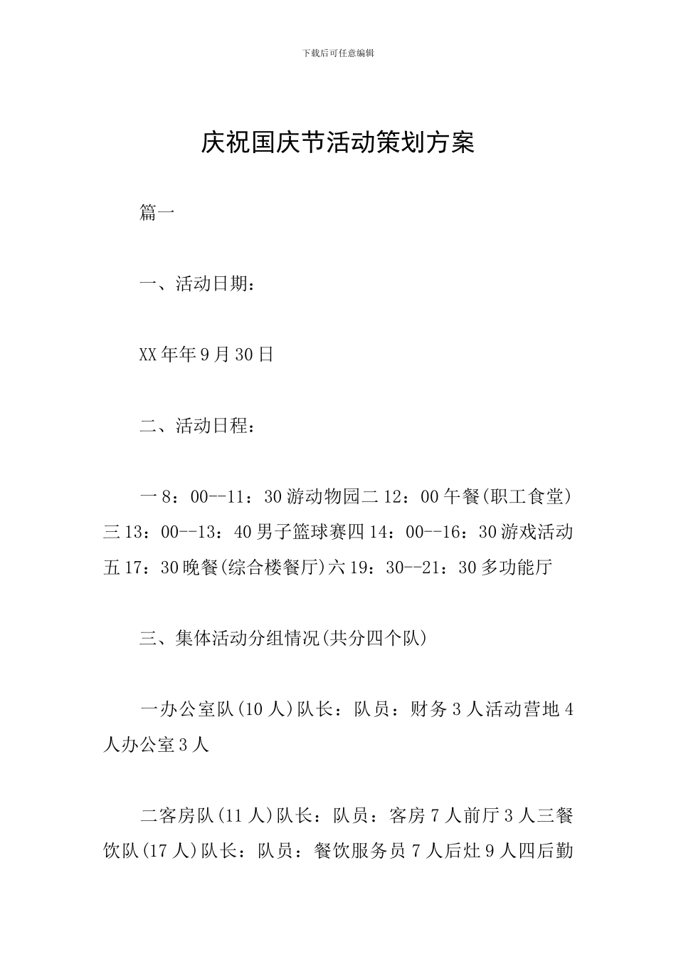 庆祝国庆节活动策划方案_第1页