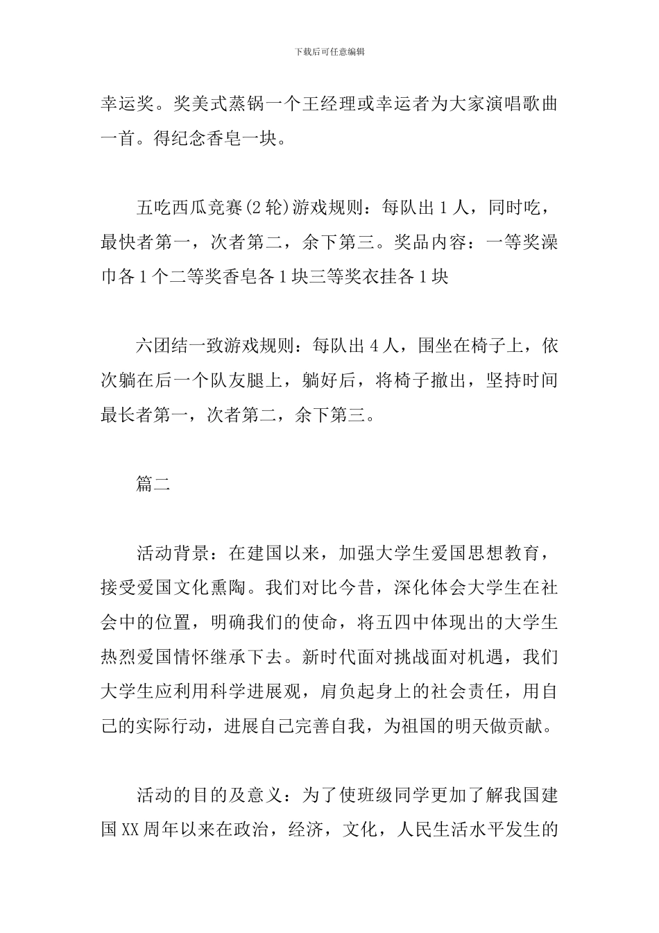 庆祝国庆节活动策划方案_第3页