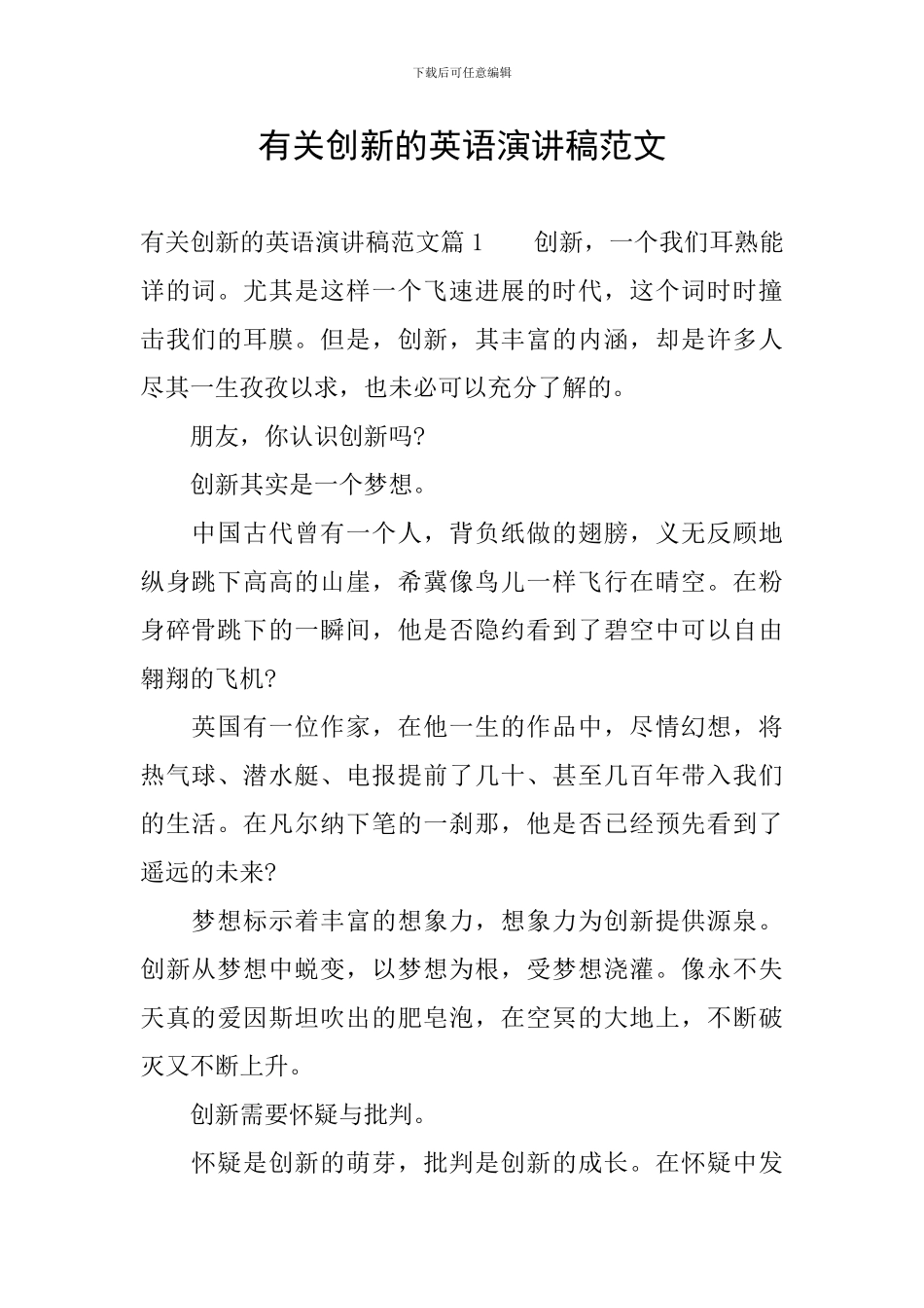 有关创新的英语演讲稿范文_第1页