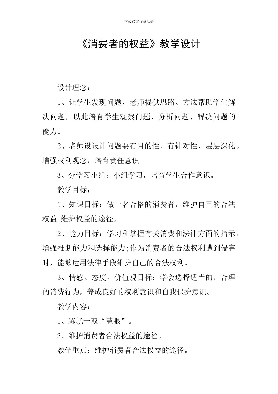 《消费者的权益》教学设计_第1页