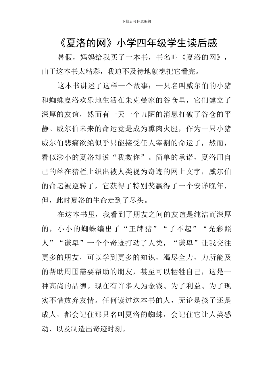 《夏洛的网》小学四年级学生读后感_第1页