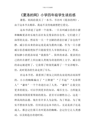 《夏洛的网》小学四年级学生读后感