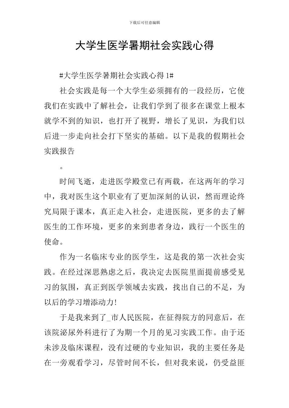 大学生医学暑期社会实践心得_第1页