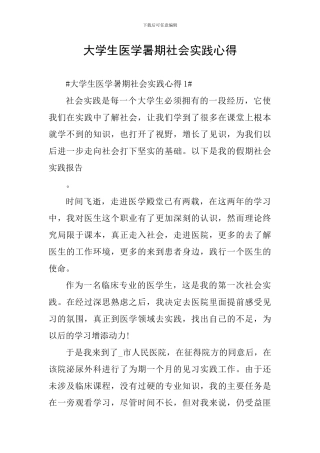 大学生医学暑期社会实践心得