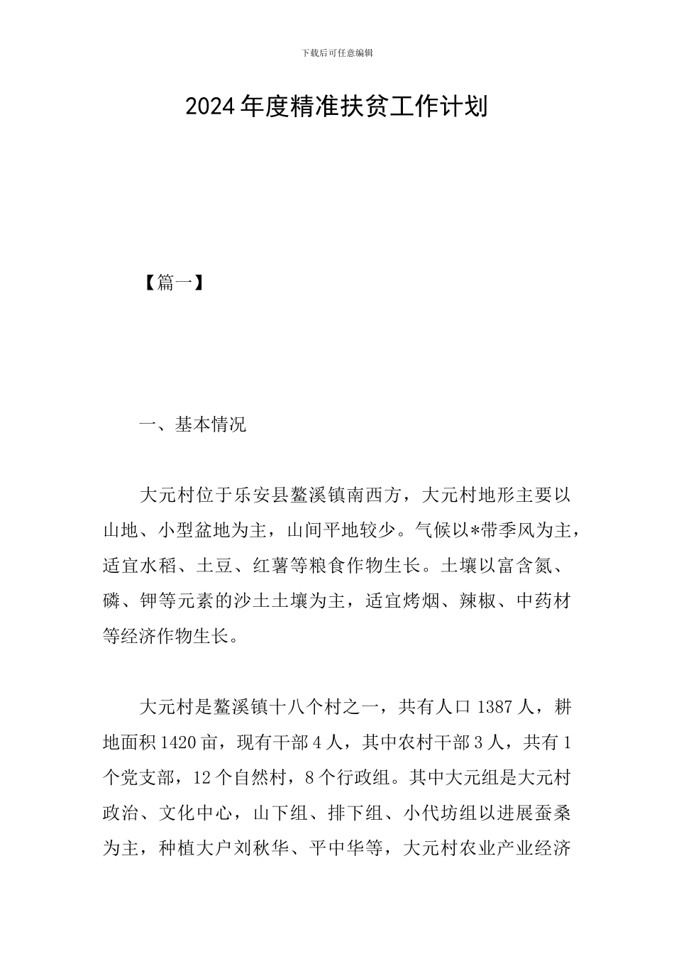 2024年度精准扶贫工作计划_第1页