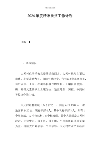 2024年度精准扶贫工作计划