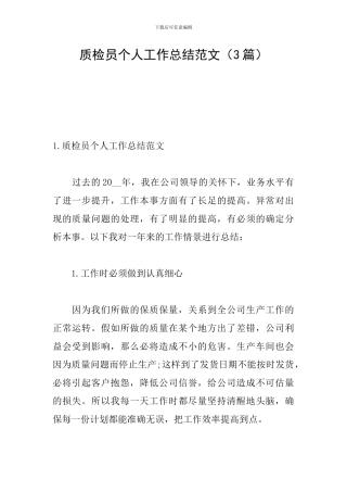 质检员个人工作总结范文
